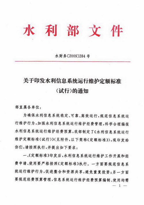 關于印發(fā)《水利信息系統(tǒng)運行維護定額標準（試行）》的通知